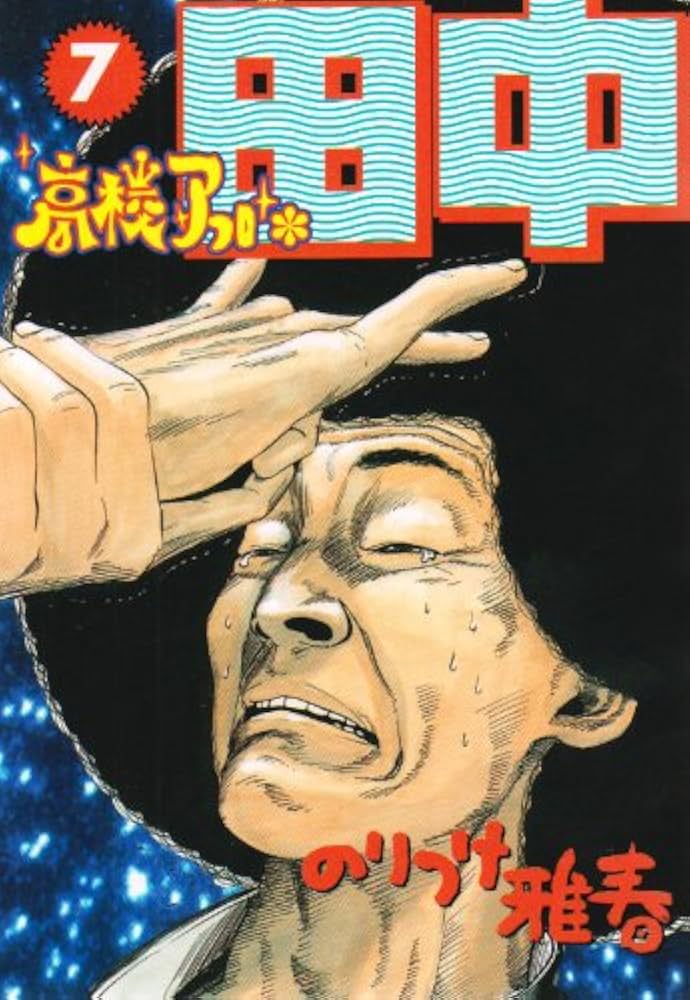 Amazon.co.jp: 高校アフロ田中 (7) (ビッグコミックス
